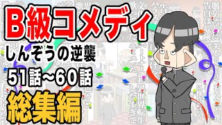 【総集編】B級コメディしんぞうの逆襲　第51話〜第60話【アニメ】