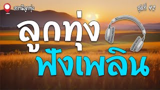 ลูกทุ่งฟังเพลิน ชุดที่ 42 | สายัณห์ สัญญา