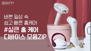 [유료광고] 바쁜 일상 속 쉽고 빠른 홈케어 #실큰 홈 케어 디바이스 모음 ZIPㅣ뷰티쁠(BEAUTY+)