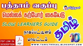 பத்தாம் வகுப்பு தமிழ் மெல்லக் கற்போர் கையேடு 2025 நாகப்பட்டினம் மாவட்டம் tenth tamil material guide