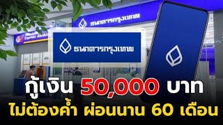 ธนาคารกรุงเทพ ให้กู้ไม่ต้องค้ำ 50,000 บาท ผ่อนนาน 60 เดือนสินเชื่อบัวหลวงสุขใจ