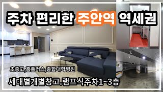 037번[인천신축정보] 인천시 미추홀구 주안동 주안역 역세권 위치 주차편리한 아파텔 분양 . 전세도 가능 별도문의