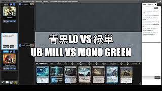 【MO Modern League】青黒LOvs緑単　UB Mill vs Mono Green