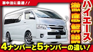 【8人乗りハイエース】4ナンバーと5ナンバーの違いを徹底解説！車中泊に最適なカスタムはデザインも自由自在！