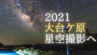 【2021】大台ケ原駐車場で天の川を動画撮影してきた！SONY a7SⅢ(ILCE-7SM3)/星景動画/Starry night video Nara - Japan