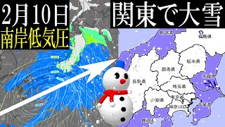 【南岸低気圧】2月10日（金）は関東地方でも大雪の予報に要警戒を！#大雪 #天気 #南岸低気圧