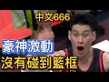 【P.LEAGUE+】林書豪中文真好666，沒有碰到籃框~!!!