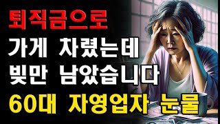 ‘퇴직금으로 가게 차렸는데, 지금은 빚만 남았습니다 ’ 60대 자영업자의 눈물