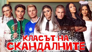 ЕП. 11 - Класът на СКАНДАЛНИТЕ 🔥