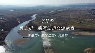 3月の「最上川と寒河江川合流地点」を空撮する