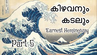 കിഴവനും കടലും | ഏണസ്റ്റ് ഹെമിങ്‌വേ | Part 5 | The Old Man And The Sea | Ernest Hemingway | Malayalam