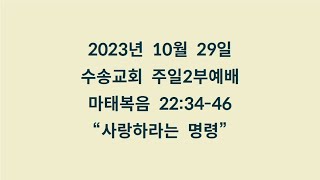 20231029 주일2부예배