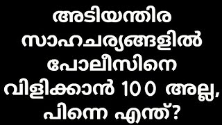 അടിയന്തിര സാഹചര്യങ്ങളിൽ സഹായം ലഭിക്കാൻ എന്ത് ചെയ്യണം?