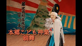 本郷こども神楽「翁舞」＠2023第41回藤沢町子ども郷土芸能発表会