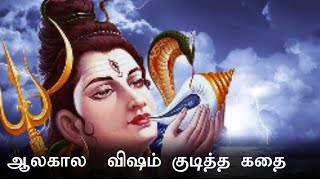 சிவபெருமான் ஆலகால விஷம் குடித்த கதை @devotionalstories