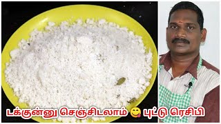 உடனடியாக செய்யலாம் - அரிசிமாவு புட்டு | Instant Puttu Recipe | Balaji's Kitchen