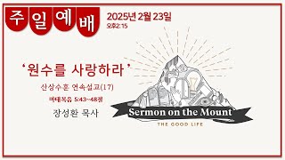 2025년 2월23일ㅣ런던한인장로교회ㅣ주일예배 ㅣ산상수훈연속설교(17)ㅣ장성환목사