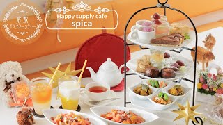 倉敷アフタヌーンティー2023夏店舗紹介！【Happy supply cafe spica】