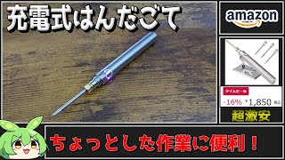 激安充電式ワイヤレスはんだごて買った！良いところも悪いところも解説！【ずんだもん】