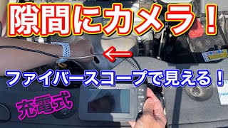 くるま用胃カメラ？狭い隙間にも入り込むファイバースコープ を使ってみた！デジタルピックアップツール MO-LEN06