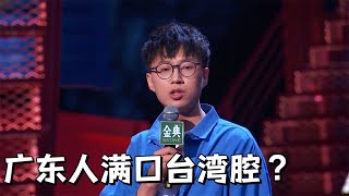 广东人满口台湾腔？懂什么这叫混血| 脱口秀大会5 ROCK\u0026ROAST5