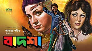 Badsha | বাদশা | Full Bangla Movie | Shabana | Nuton | Khosru | Khalil | Super Hit Bangla Movie