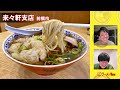 田中貴が愛する群馬ラーメンを語り尽くす！ラーメンwalkerキッチン初出張 in 前橋 記念スペシャル【ラーメンのお話…ちょっとウチでしていきません？ 75】