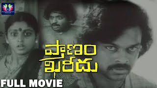 Pranam Khareedu Telugu Full Movie | Chiranjeevi | Jayasudha | Chandra Mohan | TFC Cinemalu