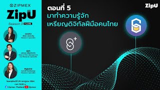 ZipU | ตอนที่ 5 มาทำความรู้จักเหรียญดิจิทัลฝีมือคนไทย