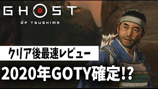 【GOTY確定!?】ネタバレ無し！ ゴーストオブツシマ クリア後最速レビュー！感想・評価・まとめ！気になるボリュームなど徹底的に解説！真の神ゲーだった【PS4 / Ghost of Tshusima】