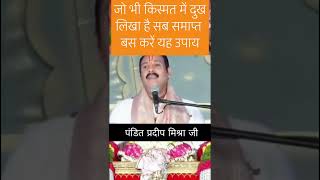 जो भी किस्मत में लिखा होगा दुख तब होगा समाप्त बस करें यह उपाय #panditpradeepmishrajikikatha