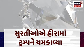 Surat Diamond Market News | સુરતીઓએ હીરામાં ટ્રમ્પને ચમકાવ્યા | donald trump | News18 | N18v