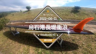 神秘力量的烏石港長堤衝浪 ｜Deadkooks 9'2｜長板｜波乘｜夏天頭城