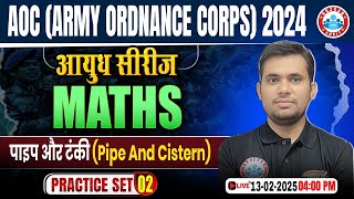 AOC Recruitment 2024 | आयुध सीरीज | Army AOC Maths Practice Set #02 | Pipe And Cistern