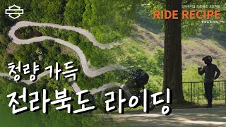 청량 가득 전라북도 라이딩ㅣ 라이드레시피 시즌2ㅣ 바플릭스ㅣ 할리데이비슨 ㅣ harleydavidson