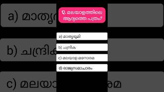 മലയാളത്തിലെ ആദ്യത്തെ പത്രം #keralapsc #studypscwithme #shortvideo