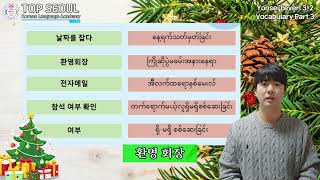 Yonsei Level [3-2] Vocabulary 1과 (단어-3항)