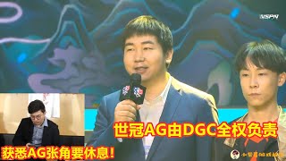 居居透露：AG张角已请假休息，世冠由DGC全权负责，月光也表态了