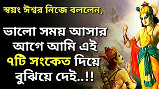 ভালো সময় আসার আগে ঈশ্বর এই ৭ টি সংকেত দিয়ে বোঝায় (7 signs of good times by Krishna)