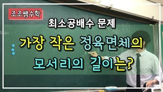 가장 작은 정육면체의 모서리의 길이구하기! 최소공배수! 자주등장하는 문제!