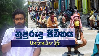 ලෝකයේ සුපුරුදු ජීවිත රටාව වෙනස් වීම | Unfamiliar life