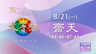 直播🌎8/21(一)梁皇大壇  【齋天】- 2023靈鷲山水陸法會