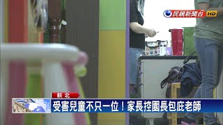 女童背部傷痕累累 新莊幼兒園爆不當體罰－民視新聞