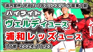 浦和レッズユース vs ヴェルディユース【ハイライト】2024/11/23　2024 高円宮杯JFA U-18 プリンスリーグ関東1部 第17節