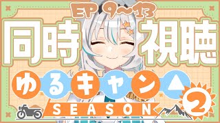 【同時視聴/初見】アニメ「ゆるキャン△(Season2/9話～13話)」を一緒に観よう！🏕🥾【個人Vtuber/星宮ゆい】