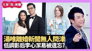 梁思浩大談 湯唯離婚半年新聞無人問津 低調影后李心潔易被遺忘? 姚瑩瑩唔使避記者 - LIVE 大家真瘋Show 梁思浩 韓君婷 李思蓓 20220211 娛樂審死官