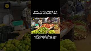 நீங்கள் வடலூர் சந்தையை பார்த்தீர்களா? #vadalur #tamil #cuddalore #market #vlog #viral #shorts