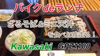 【モトブログ】GPZ1100 #62「バイクdeランチ」ざるそば\u0026ミニ天丼を食べに疾走る！