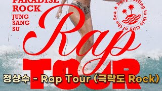 [래피 작품] 정상수 - Rap Tour (극락도 Rock)