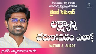 లక్ష్యాన్ని చేరుకోవడం ఎలా? || బ్రదర్.శ్యాంబాబు గారు || క్రీస్తు సంఘము - ఈస్ట్ చోడవరం